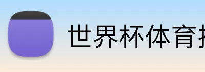 世界杯体育投注 Logo
