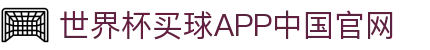 世界杯买球APP-专业体育投注平台